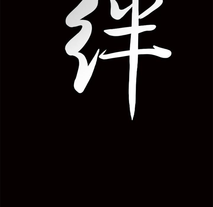 羈絆第1話