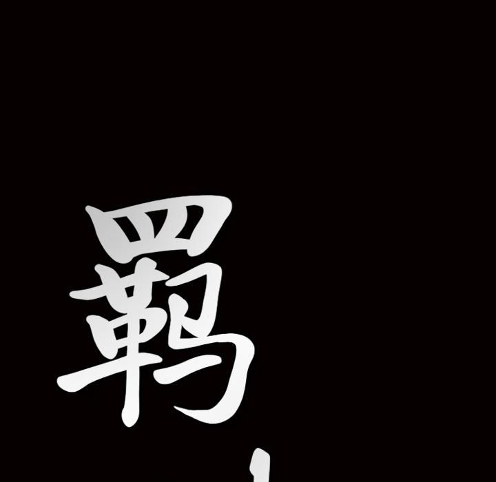 《羁绊》第2话