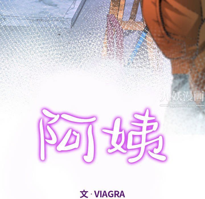 阿姨第25話
