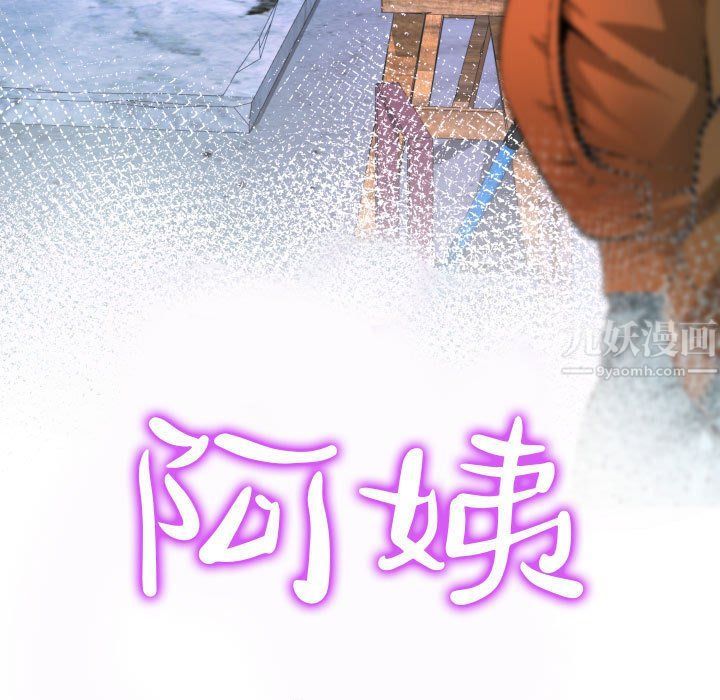 阿姨第26话