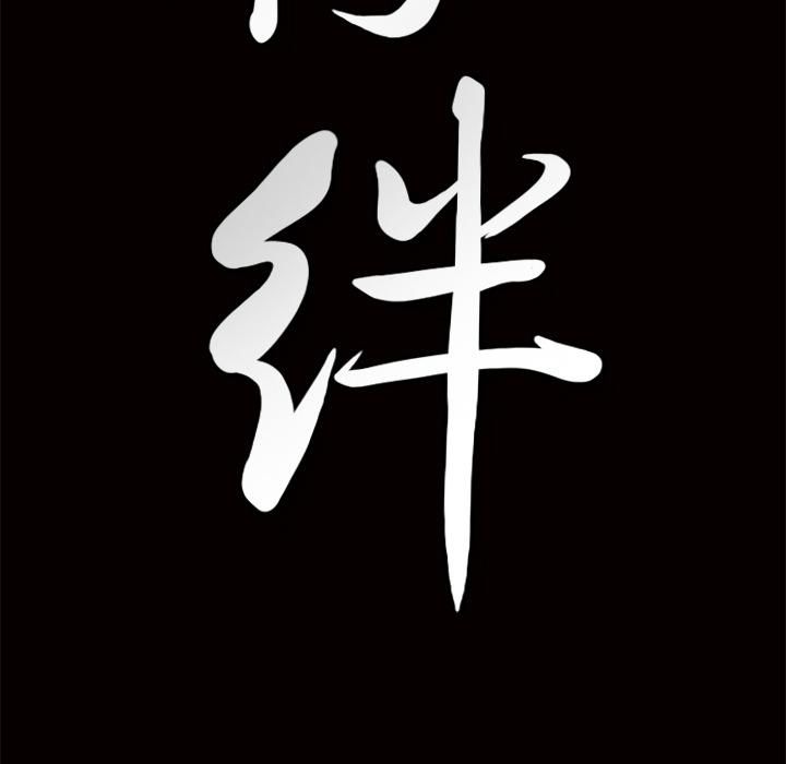 《羁绊》第2话