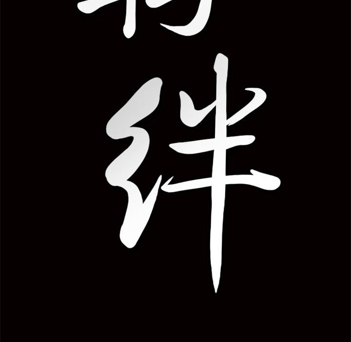 羈絆第3話