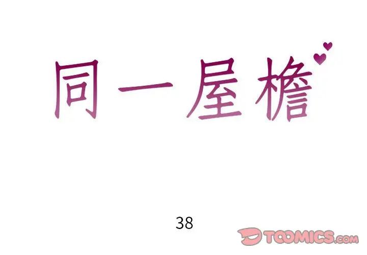 同一屋檐第38话