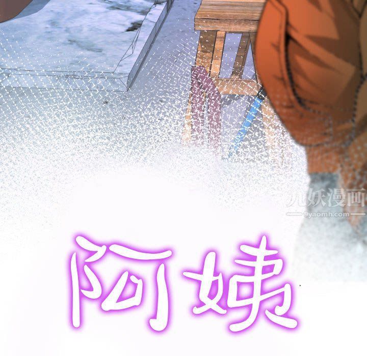 阿姨第30話