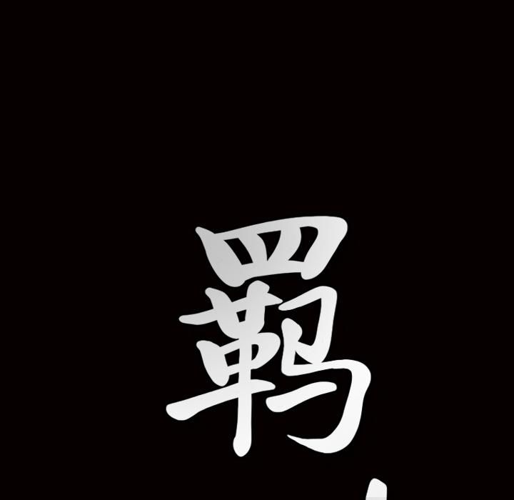 羁绊第5话