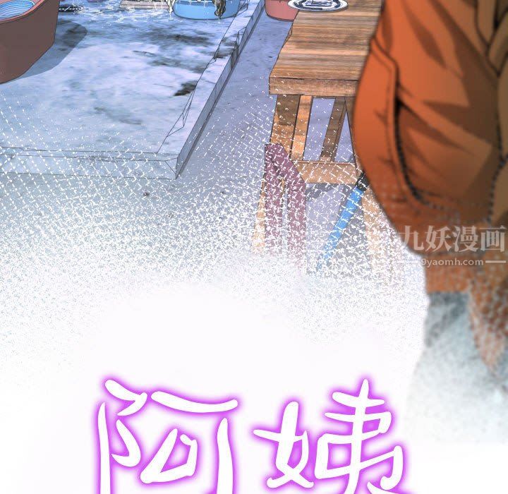 阿姨第34話