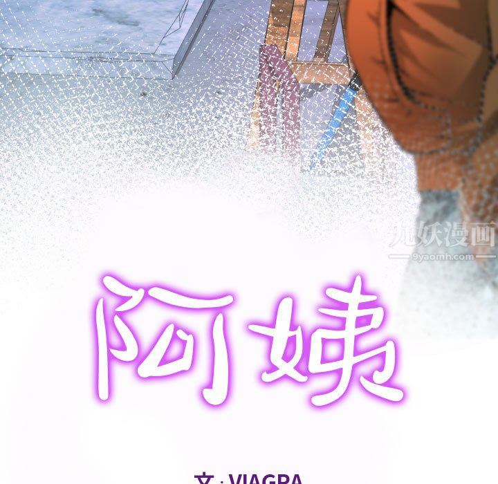 《阿姨》第35话