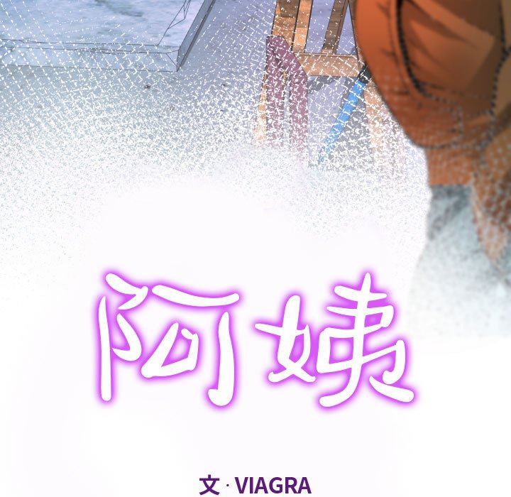 阿姨第36話