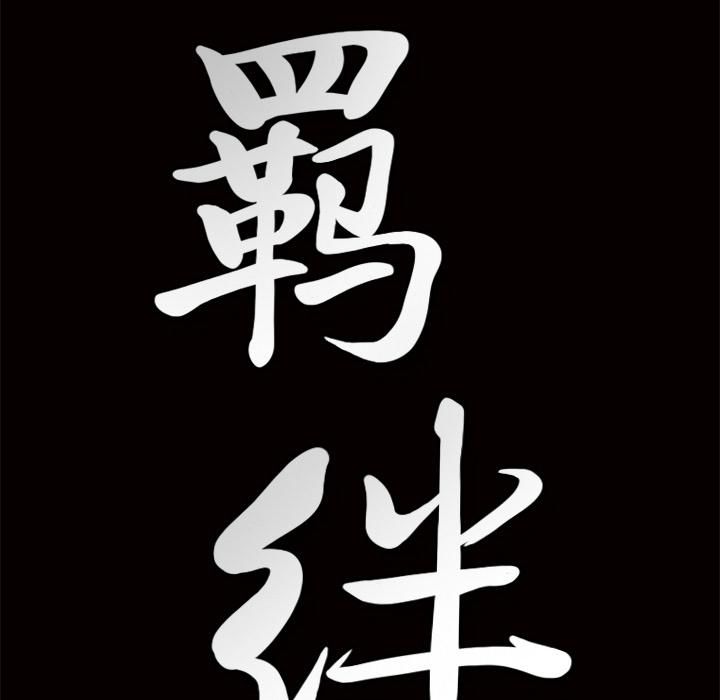 羁绊第8话