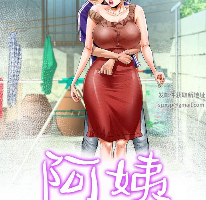 阿姨第37話