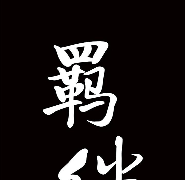《羁绊》第9话