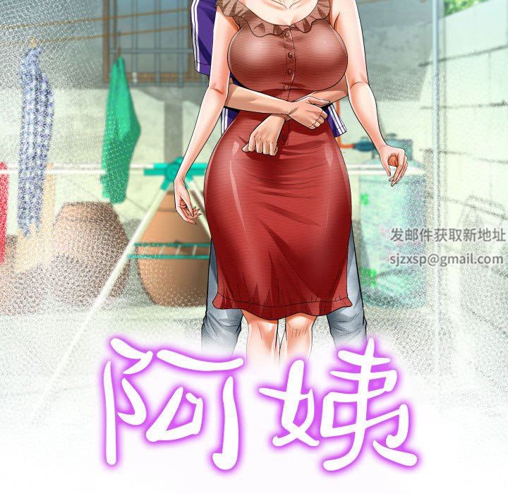 阿姨第38話