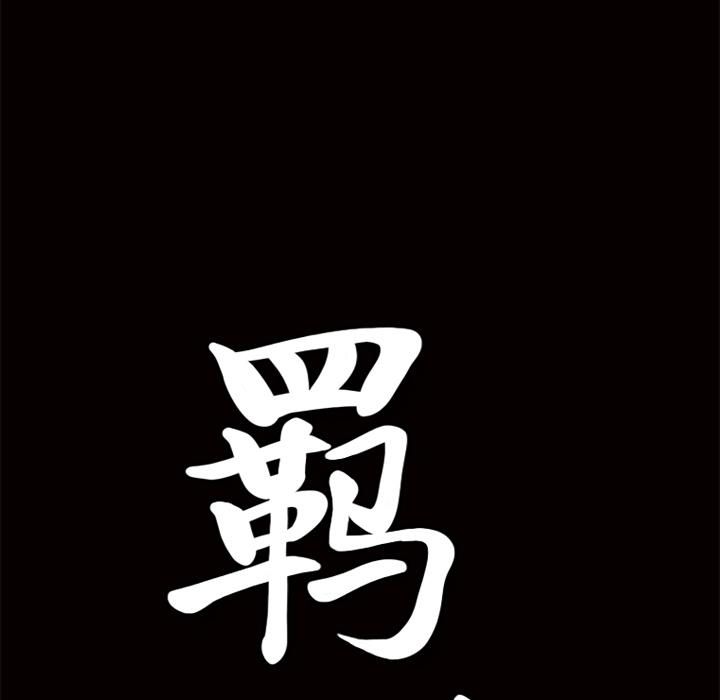 羁绊第10话