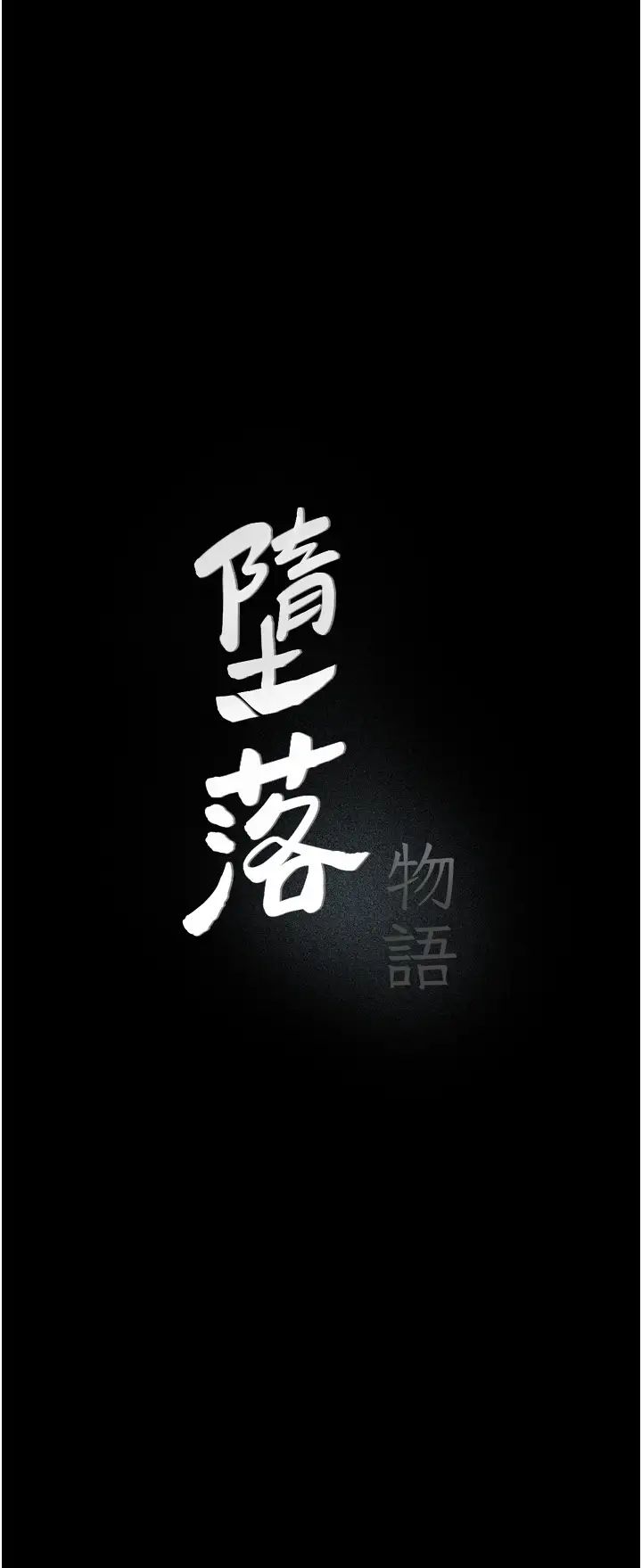 墮落物語第16話-野外羞恥play