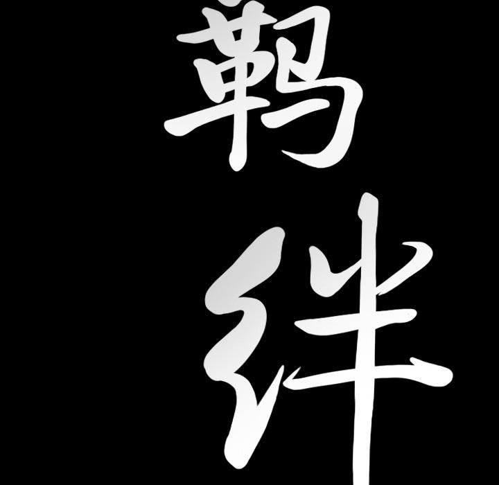 羁绊第14话