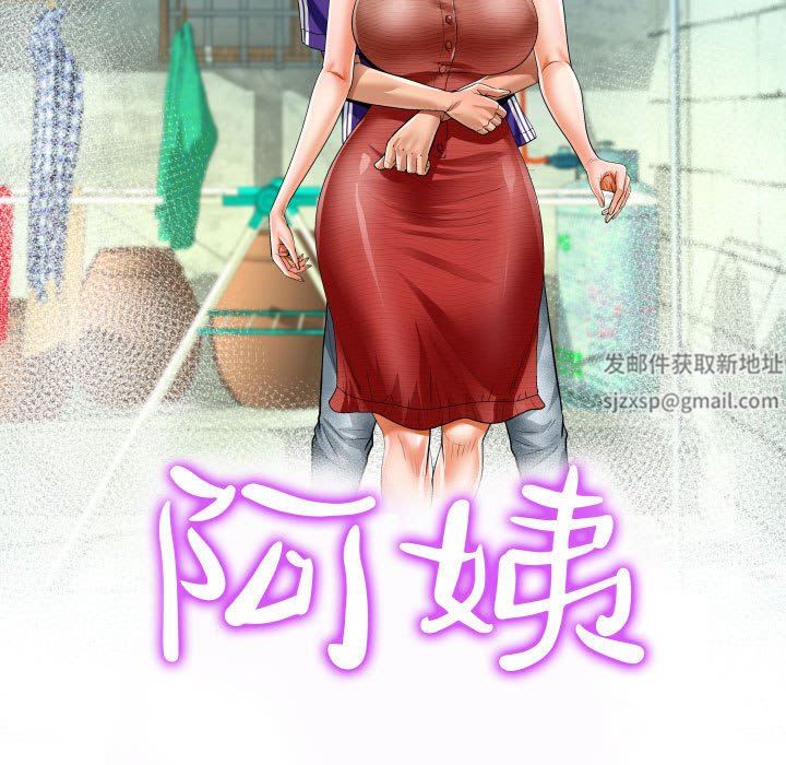 阿姨第46話