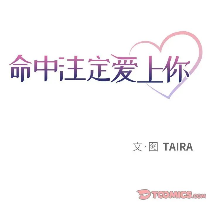 命中註定愛上你第18話