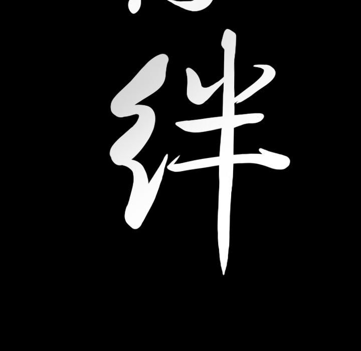 羁绊第20话