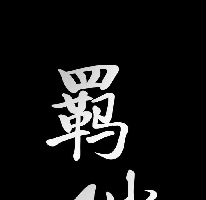 羁绊第21话