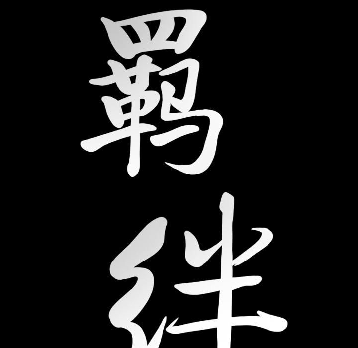 羁绊第22话