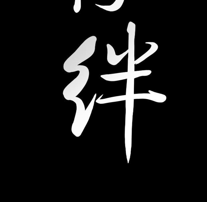 羁绊第23话