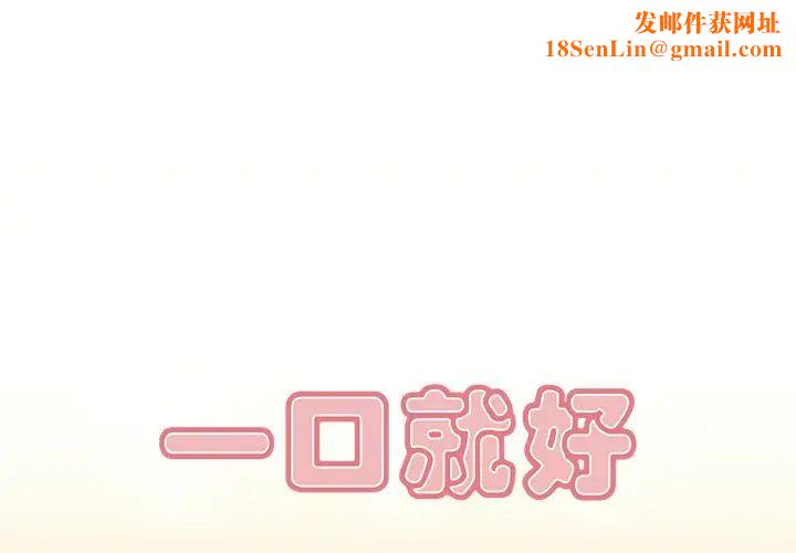 一口就好第5话
