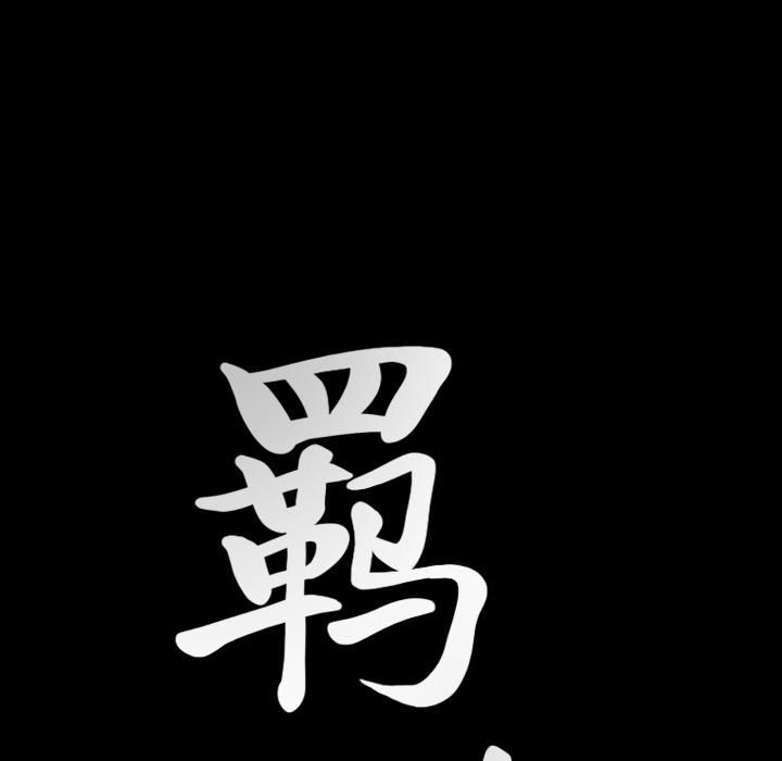 羁绊第31话