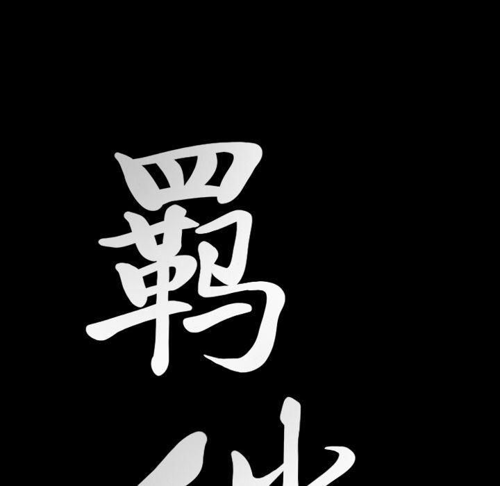 羁绊第34话