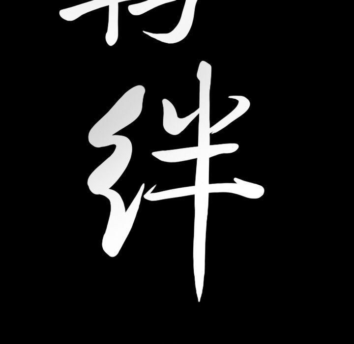 羁绊第35话