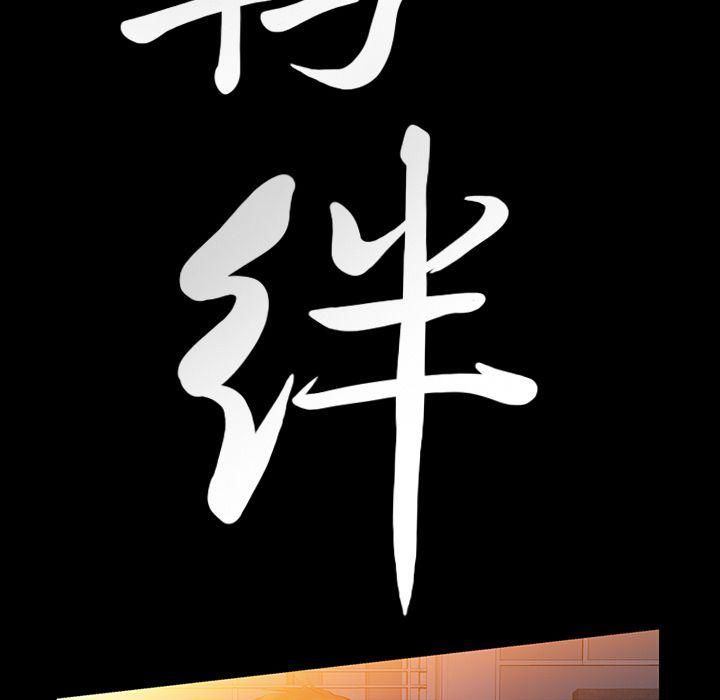 羁绊第38话