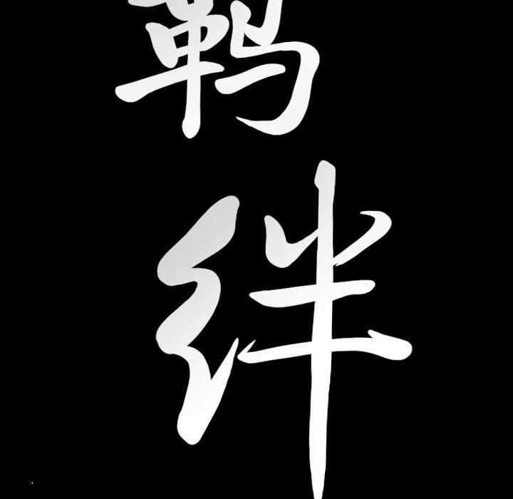 羁绊第38话