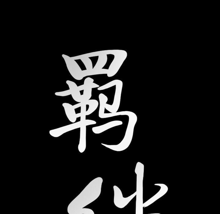 羁绊第40话