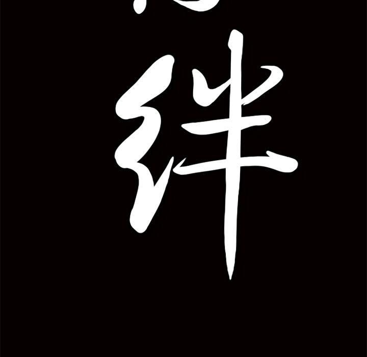 羁绊第44话