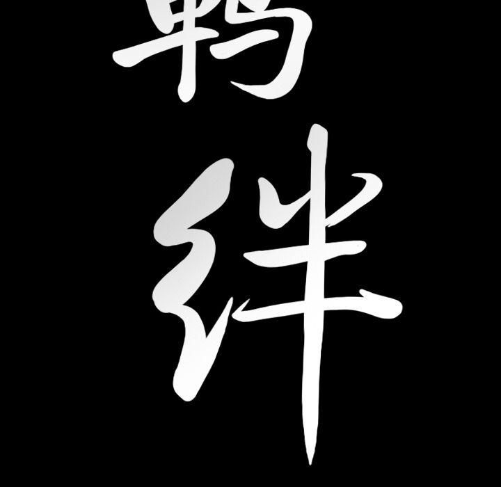 羁绊第45话