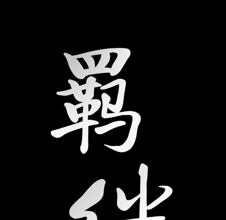 羁绊第47话