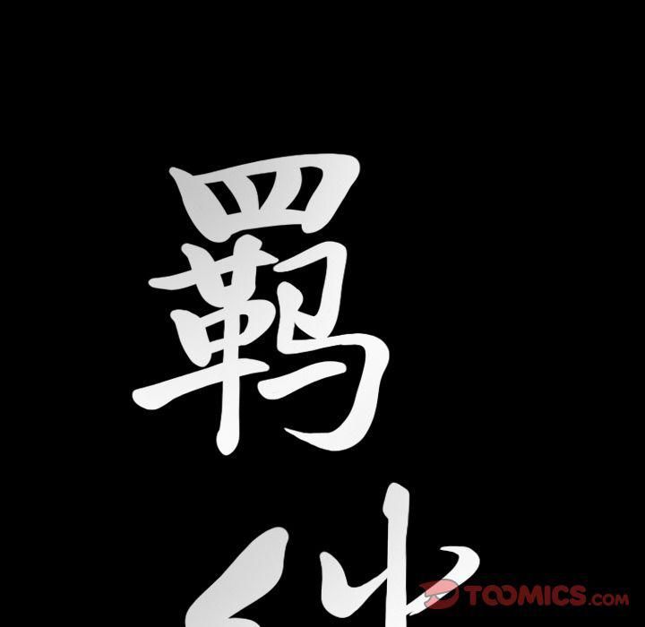 羈絆第49話