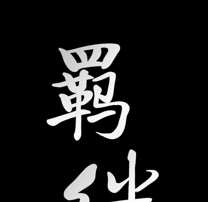 羁绊第52话
