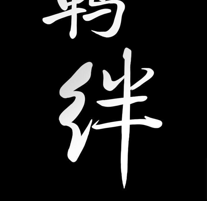 羁绊第53话