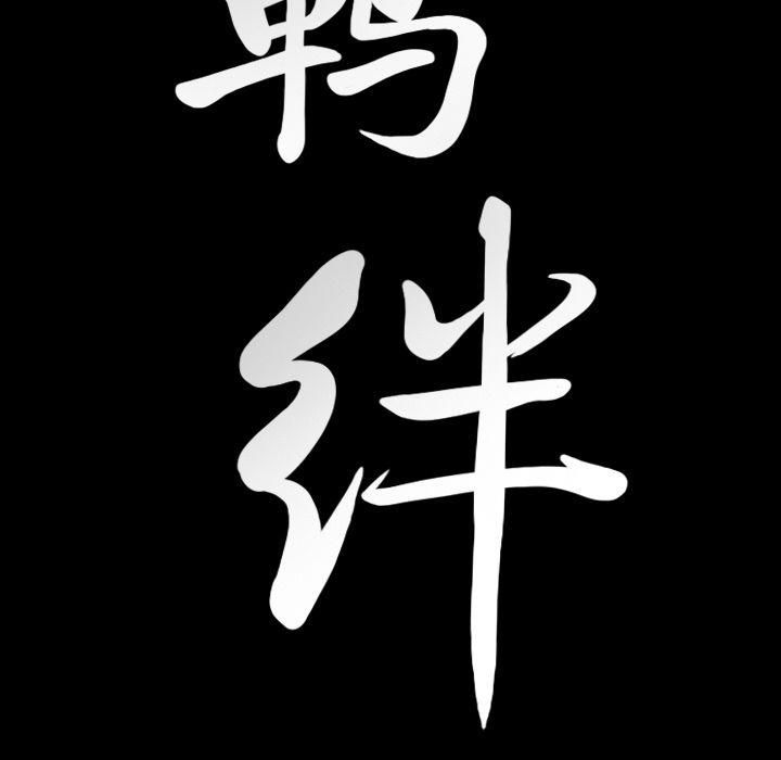 羁绊第53话