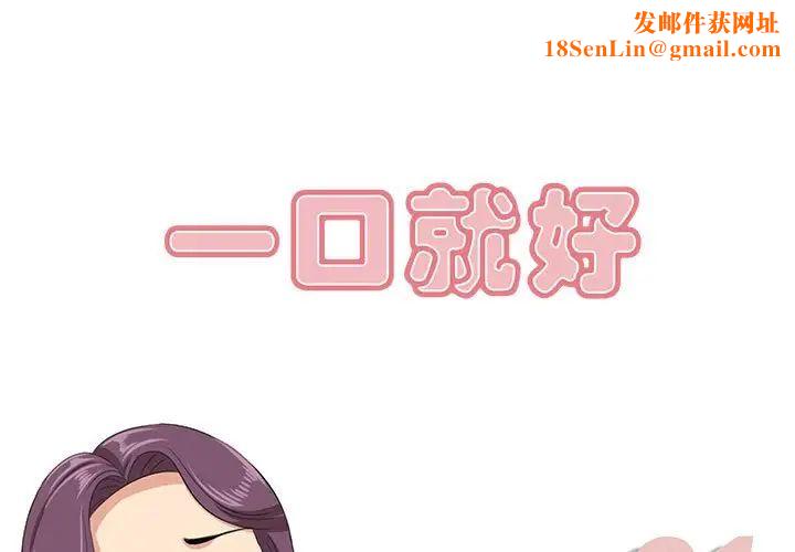 一口就好第31話