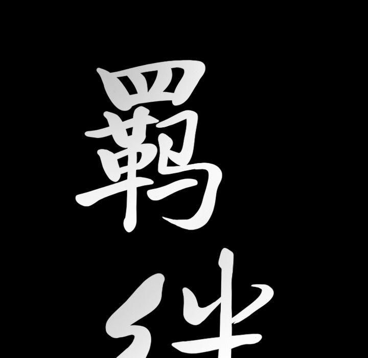 羁绊第55话