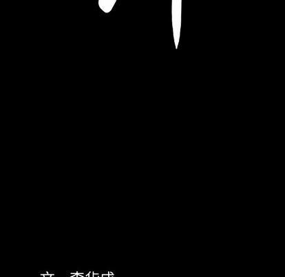 羁绊第56话