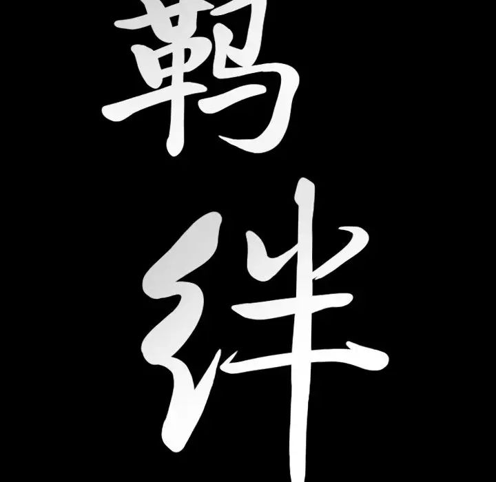 羁绊第61话