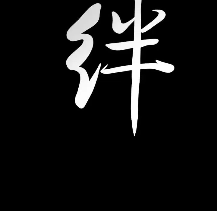 羁绊第61话
