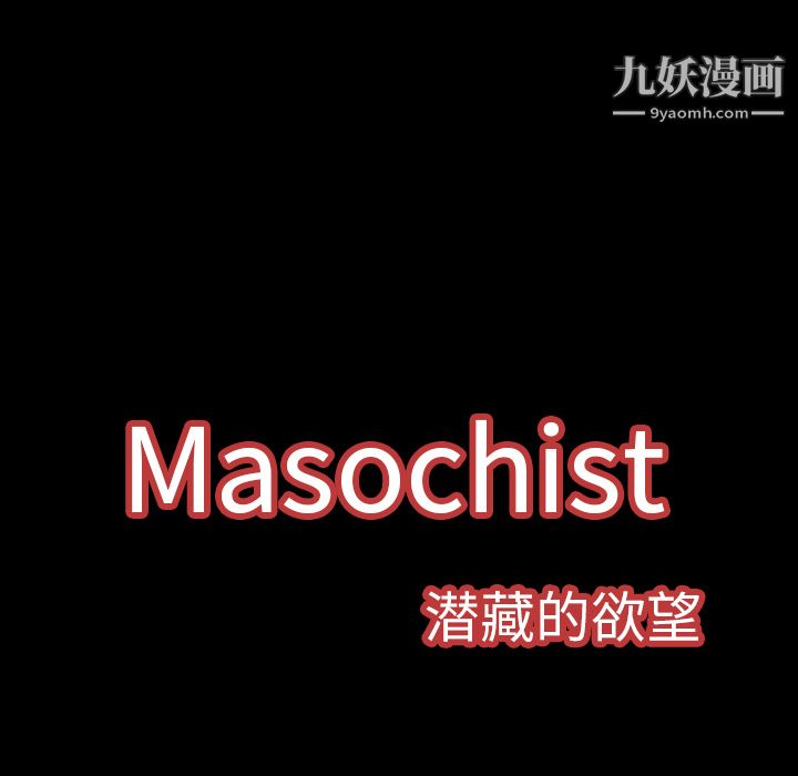 Masochist-潜藏的慾望第9话