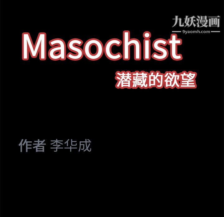 Masochist-潛藏的慾望第13話