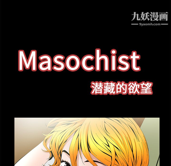 Masochist-潜藏的慾望第16话