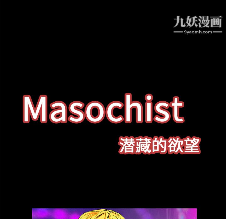 Masochist-潜藏的慾望第20话