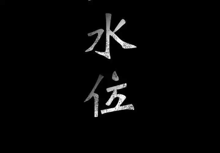 危险水位第1话