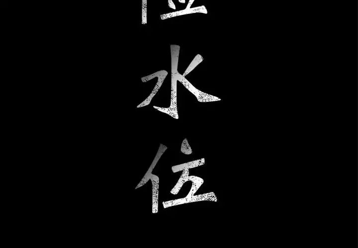危險水位第3话
